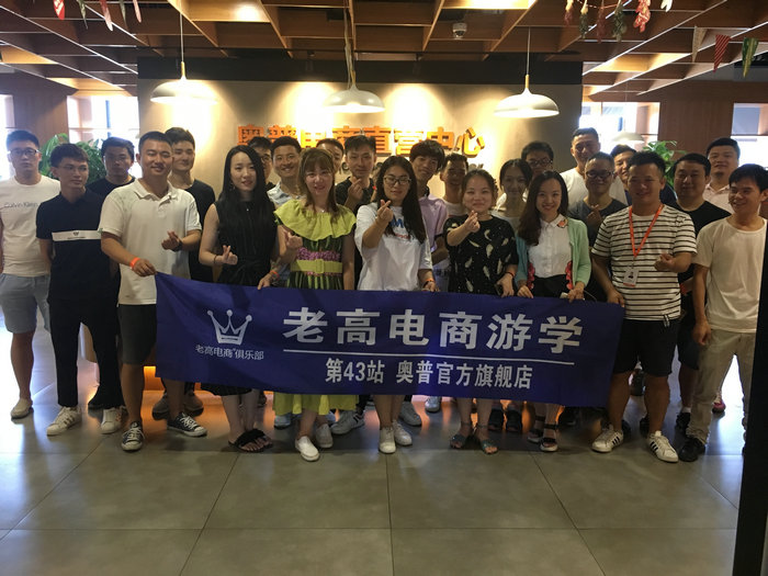 老高电商游学第43站--奥普官方旗舰店