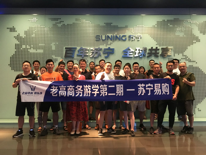 老高商务游学第二期--苏宁易购