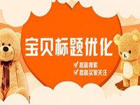 【干货】淘宝运营怎么优化搜索关键词?