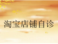 淘宝运营自查：怎么在流量下滑时找到店铺核心问题