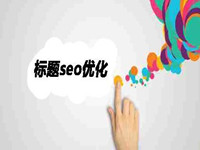 淘宝运营标题优化重要吗？如何避开雷区
