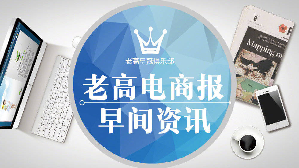 #老高电商报# 【8月20日电商晚报简讯】