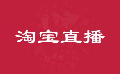如何运用淘宝直播来做流量精细化运营