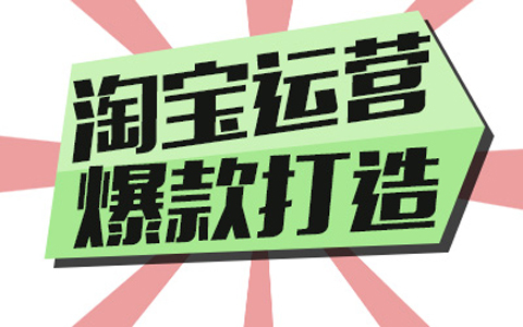 　　运营就是对运营过程的计划、组织、实施和控制，是与产品生产和服务创造密切相关的各项管理工作的总称，身为淘宝运营，你是否知道你的优势在哪，你未来能拿什么和别人去竞争呢。不少都头上都写满了大大的问号，尽管不断审视自己，可是最终认为自己未来也只