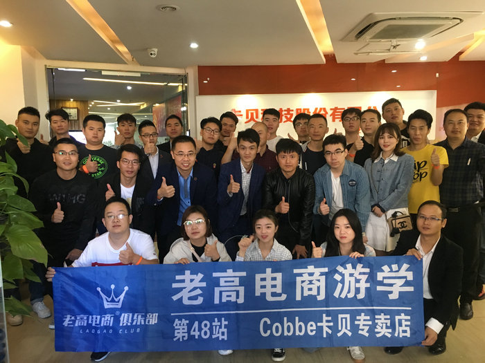 老高电商游学第48站～cobbe卡贝专卖店