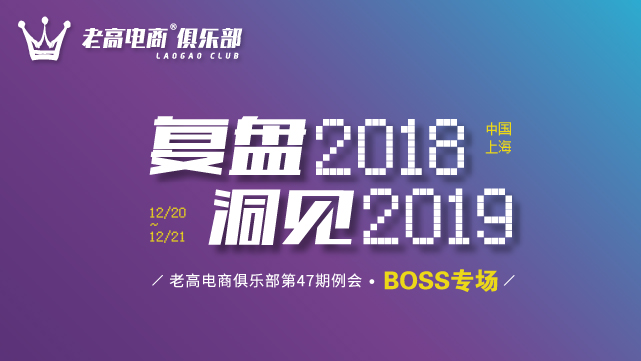 BOSS专场“复盘2018，洞见2019”线下例会正式报名！