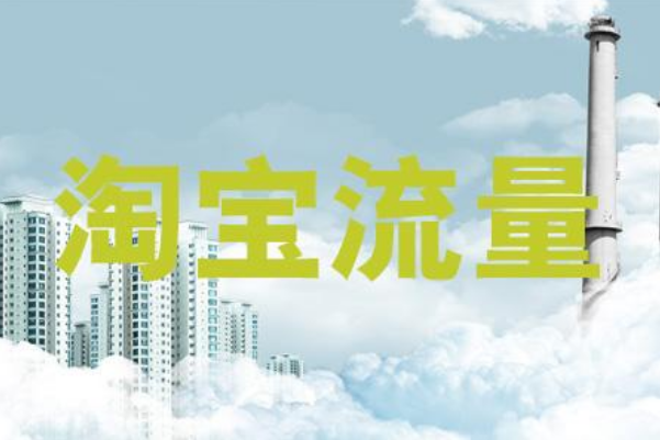 淘宝店铺违规被降权，会影响到什么？事项解析