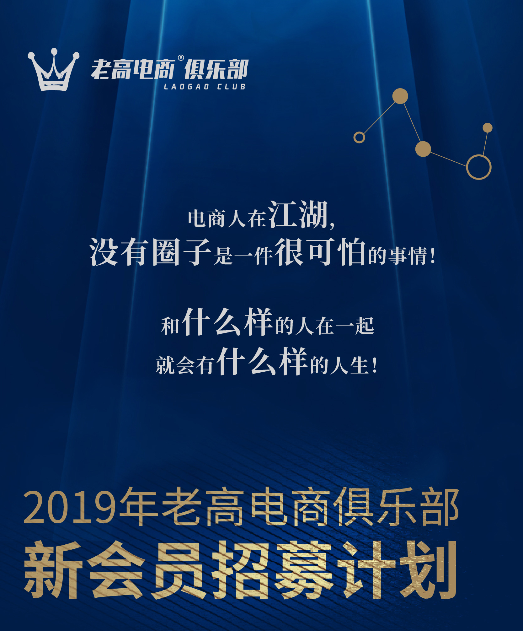 老高电商俱乐部 2019 新会员招募