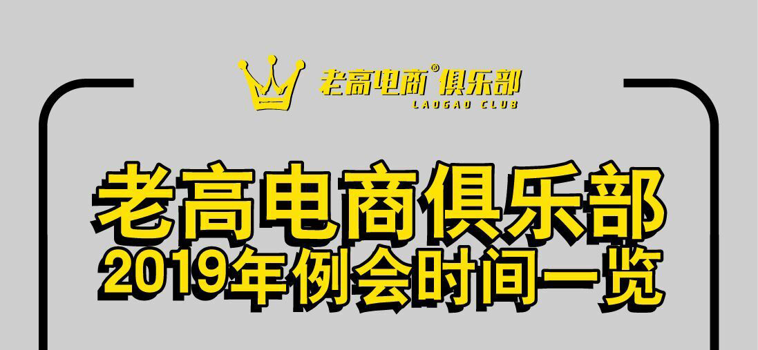 老高电商俱乐部2019年例会时间一览