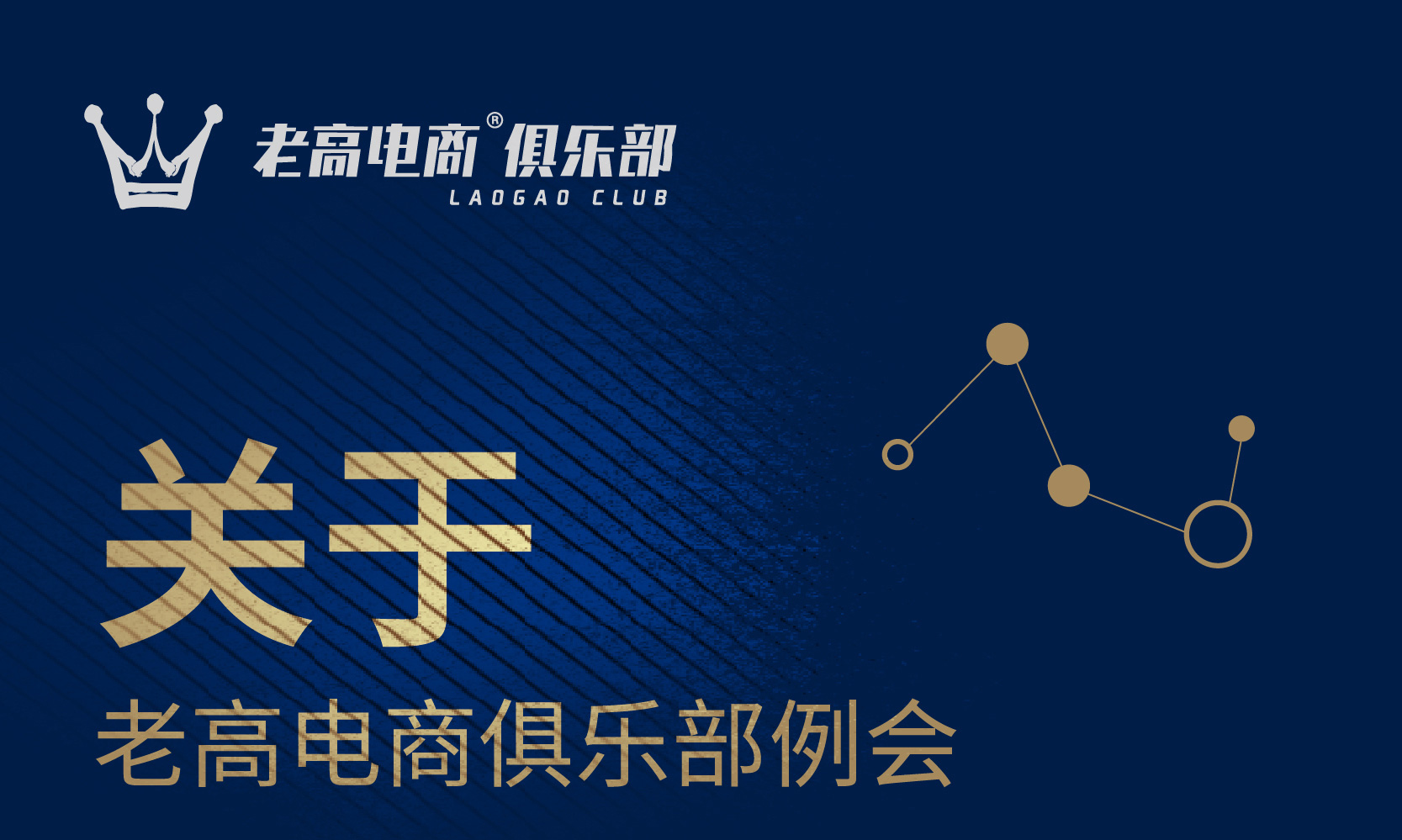 关于老高电商俱乐部例会