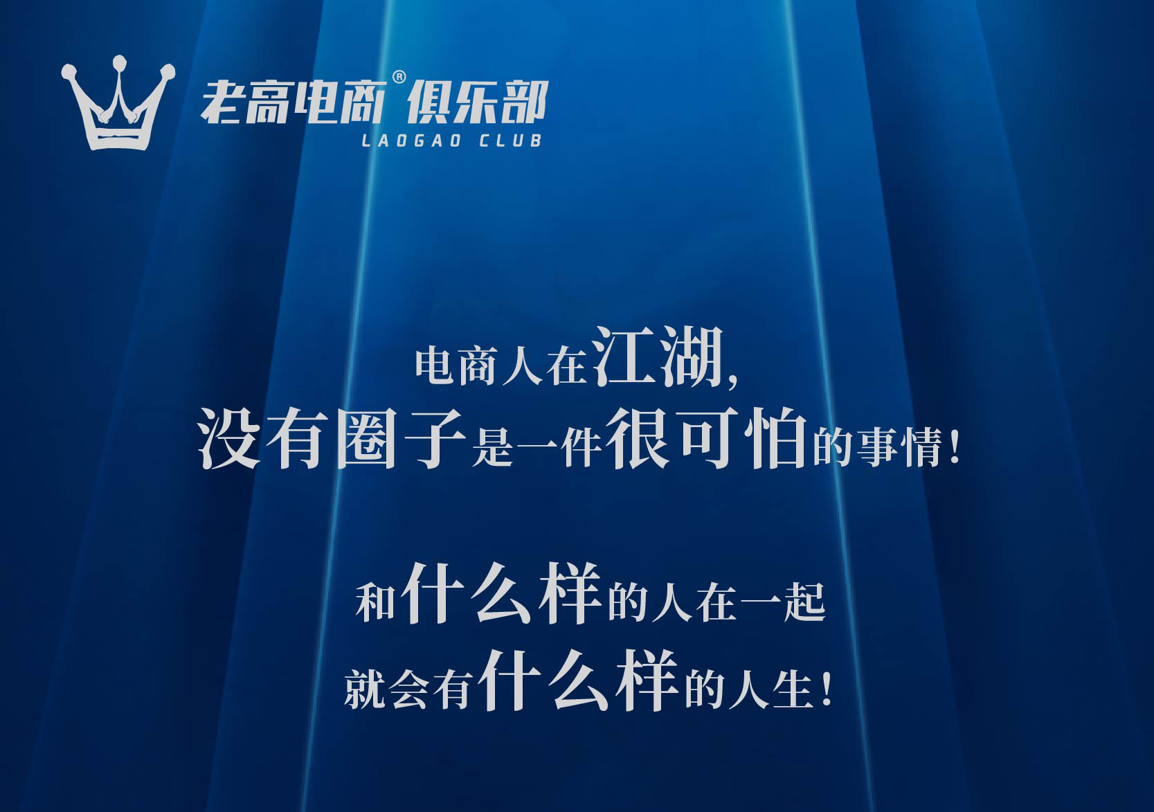 关于老高电商俱乐部
