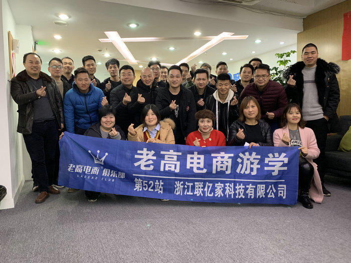 老高电商游学第52站--浙江联亿家有限公司
