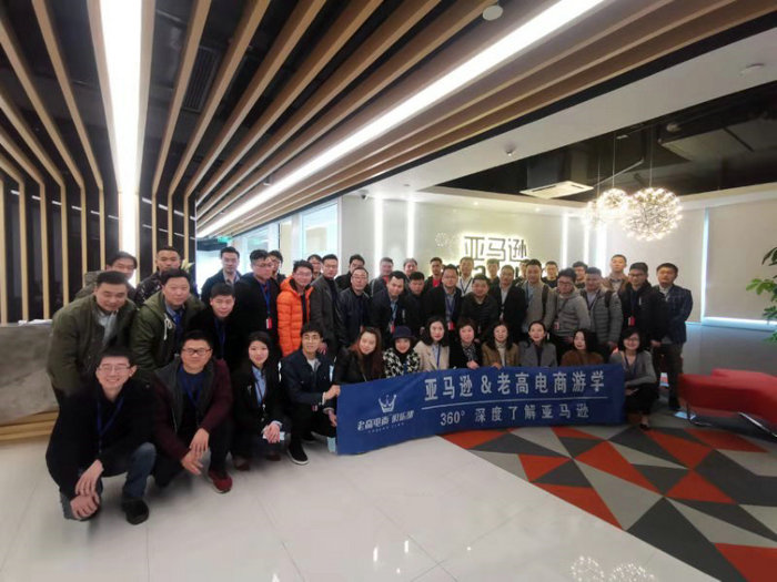 亚马逊&老高电商俱乐部—360°深度了解亚马逊花絮