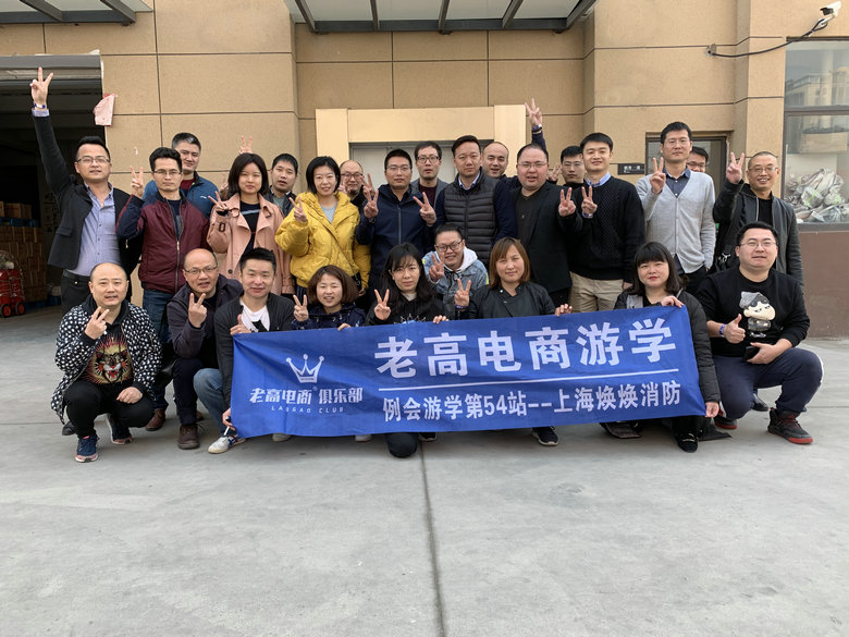  老高电商游学第53站--上海焕焕消防