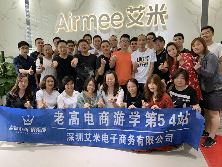 老高电商游学第54站—深圳艾米电商