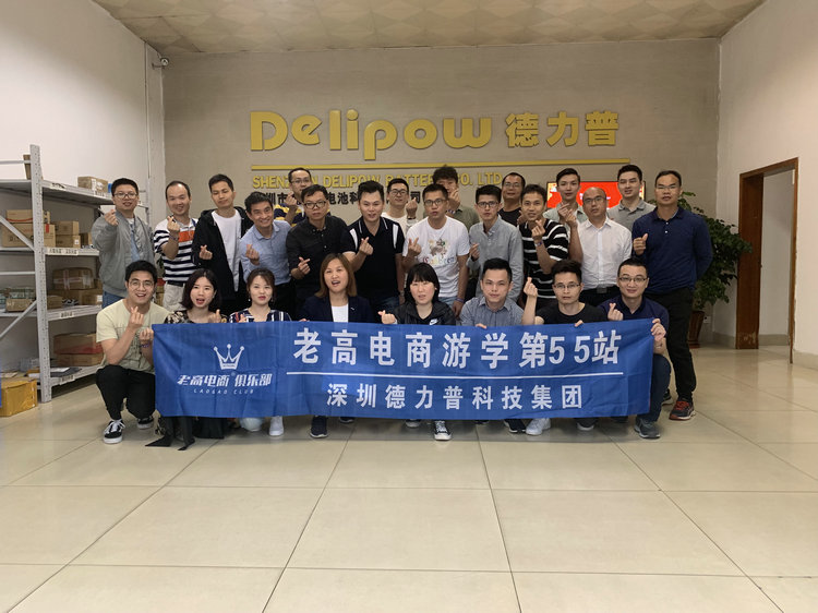 老高电商游学第55站—深圳德力普科技集团