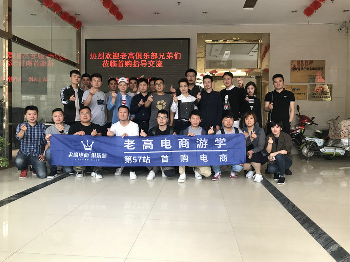 老高电商游学第57站--首购电商花絮