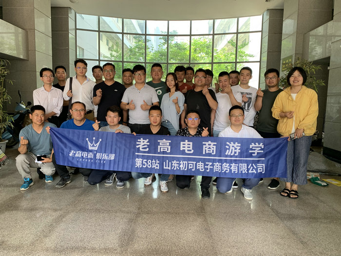 老高电商游学第58站～山东初可电商