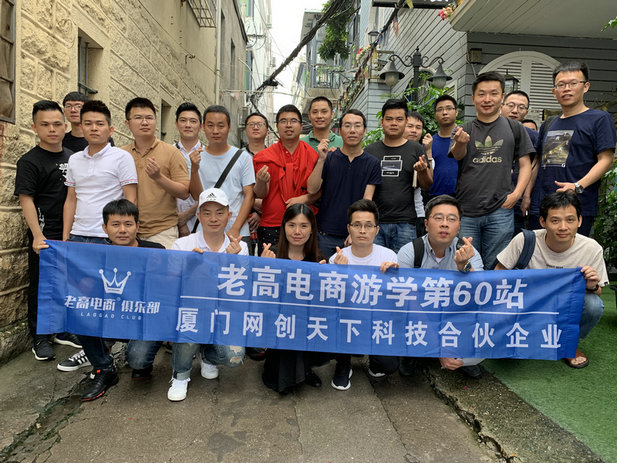 老高电商游学第60站—厦门网创天下科技合伙企业
