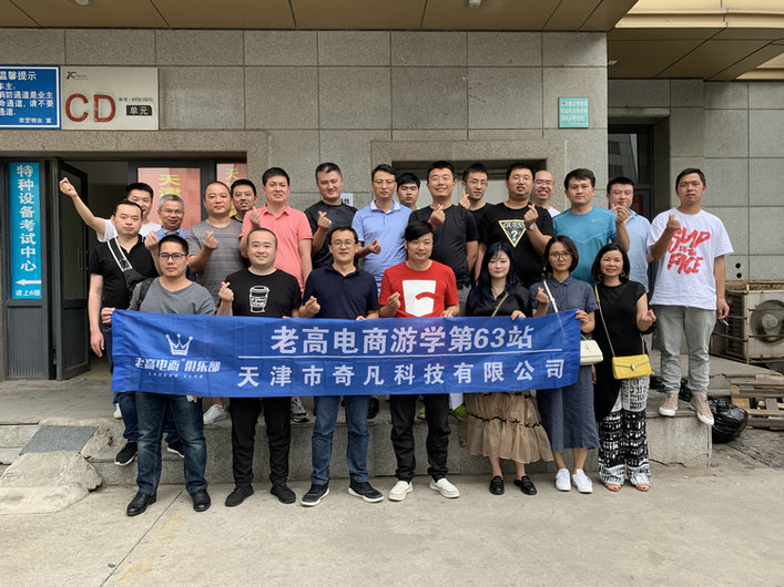 老高电商游学第63站～天津市奇凡科技有限公司