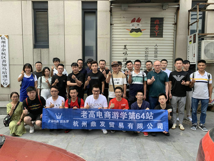 老高电商游学第64站~杭州鼎发贸易有限公司