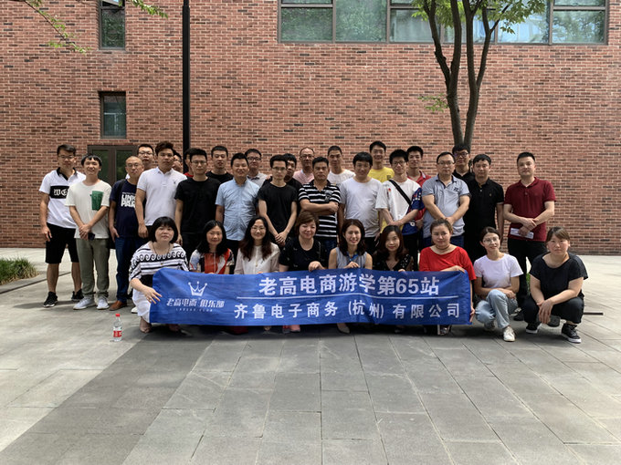 老高电商游学第65站~齐鲁（杭州）电子商务有限公司