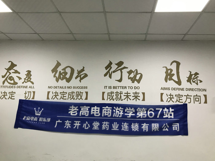 老高电商游学第67站~齐聚电商-爱在开心堂