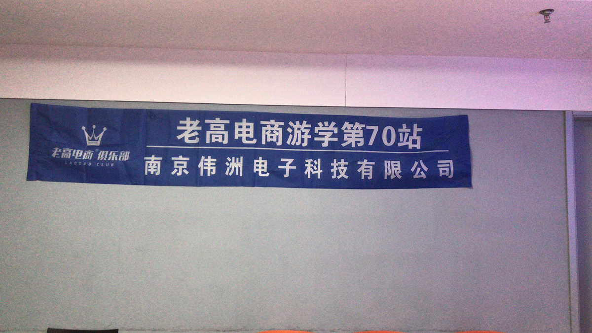 老高电商游学第70站