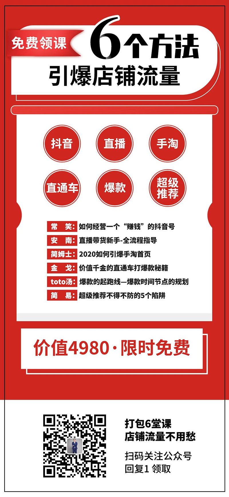 6个方法引爆店铺流量，百万电商都在用，100%实操性！免费领！
