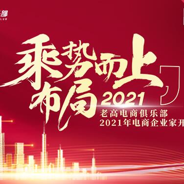 2021年3月电商企业家开年论坛乘势而上，布局2021！