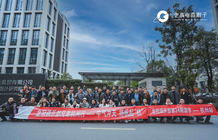 金冠俱乐部开年游学，百位头部电商企业齐聚杭州