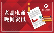 #老高电商报#【4月1日电商晚报简讯】