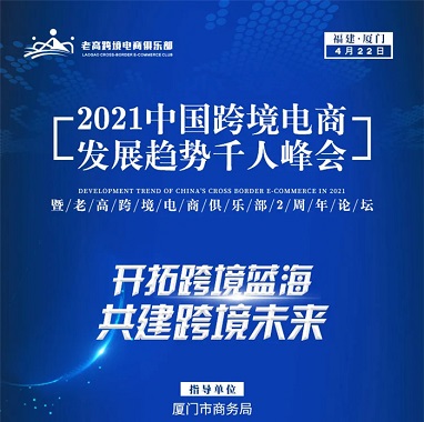 近20位行业大咖，4大主题独家分享，2021年中国跨境电商发展趋势千人峰会来了！