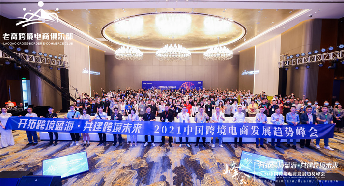 老高跨境电商俱乐部2周年，在厦门举办千人峰会