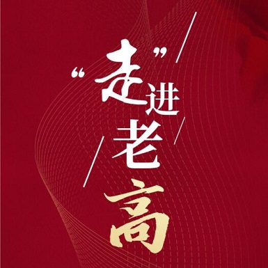 100期正式游学 走进老高 | 老高电商俱乐部
