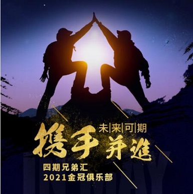 携手并进，四期兄弟会 | 金冠俱乐部