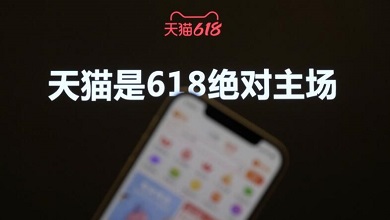 25万品牌、500位总裁、100位明星都来了！天猫继续成618绝对主场