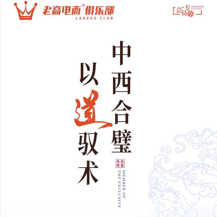 【老高电商俱乐部】6月高能集训营管理专场-中西合璧·以道驭术