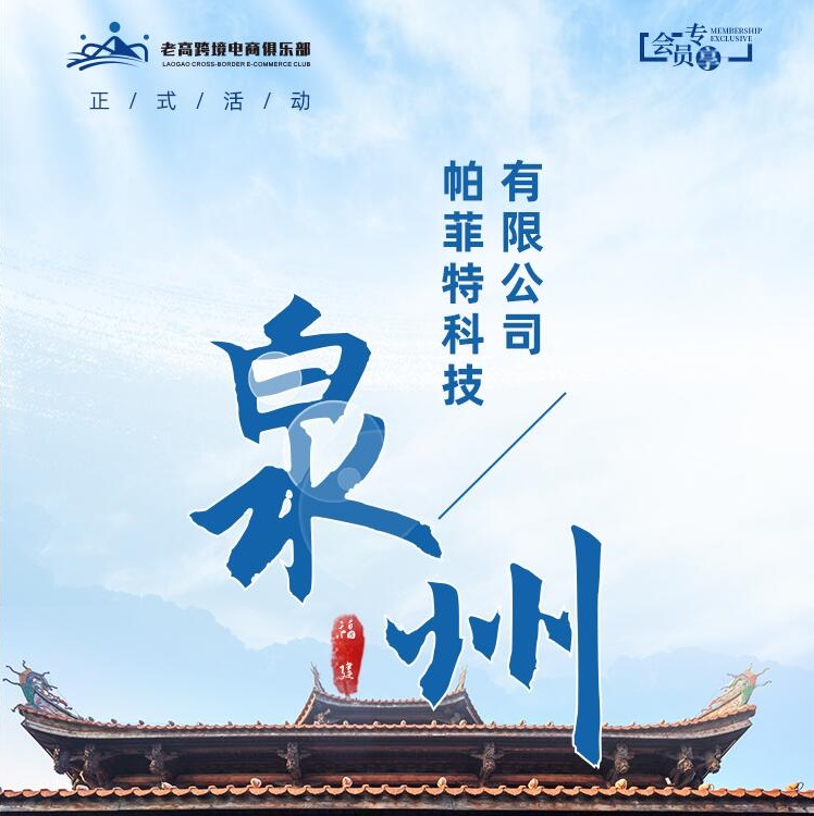 帕菲特科技有限公司游学 | [老高跨境电商俱乐部]