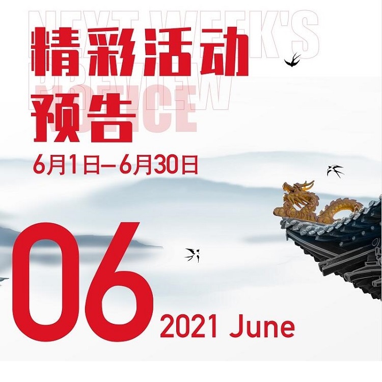 2021年6月精彩活动预告 | 老高电商圈子
