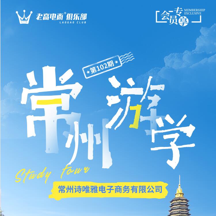 ​常州诗唯雅电子商务有限公司游学 | 老高电商俱乐部