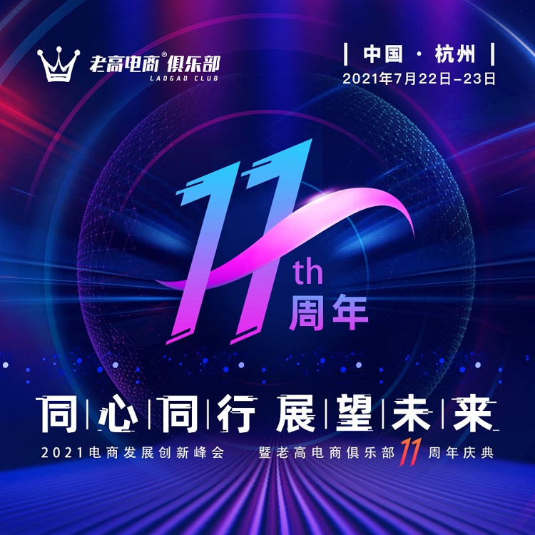 来了！20+行业大咖、年营业额超1万亿的千人电商盛会，杭州见！