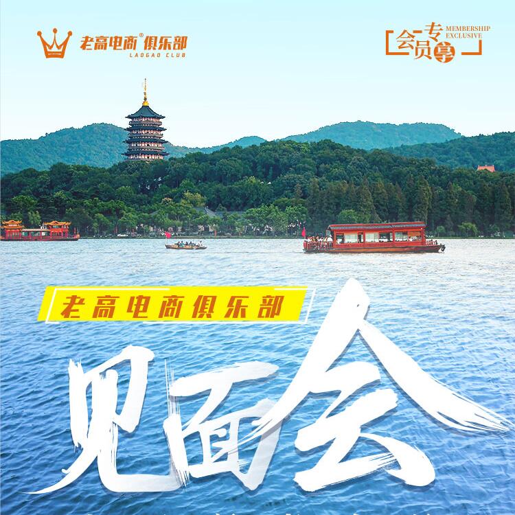 七月新老会员见面会，共享夏日悠然 | 老高电商俱乐部