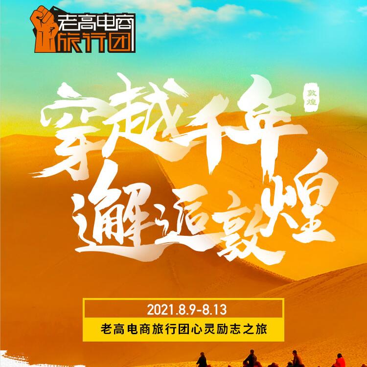 穿越千年，邂逅敦煌 | 老高电商旅行团