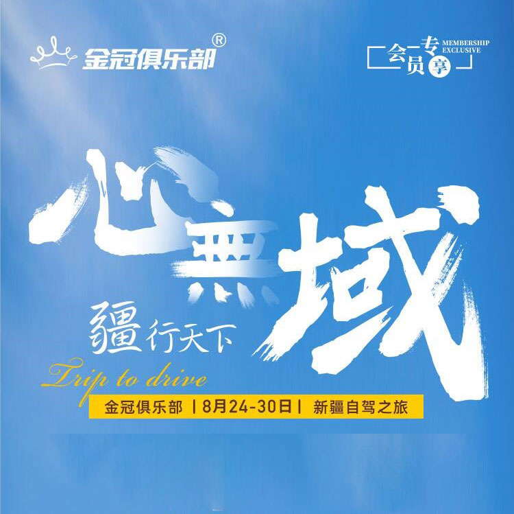 心無域疆行天下，新疆自驾之旅 | 金冠俱乐部