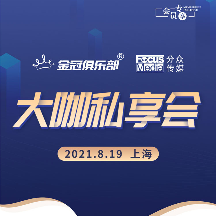 ​大咖私享会 | 金冠俱乐部
