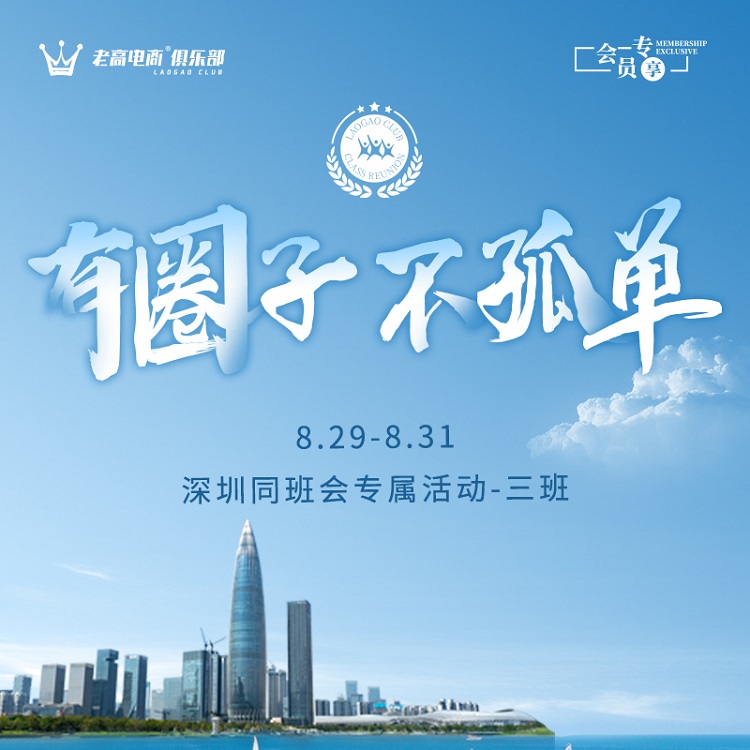 同班会专属活动 | 老高电商俱乐部 - 三​班