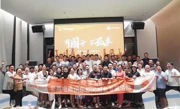 重磅！老高电商俱乐部产品全面升级，同班会好评如潮！