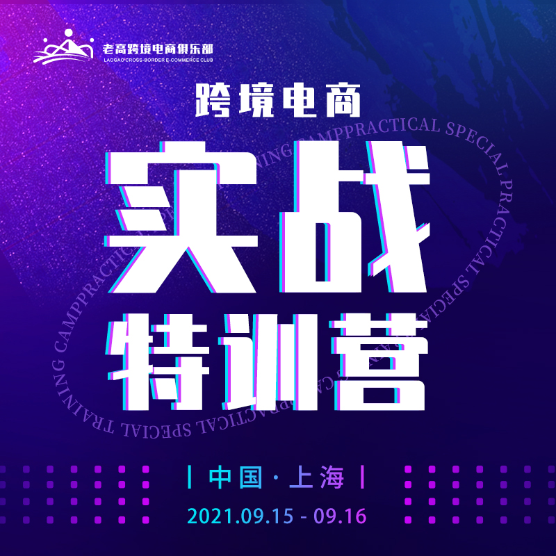 跨境电商实战特训营 | 老高跨境电商俱乐部