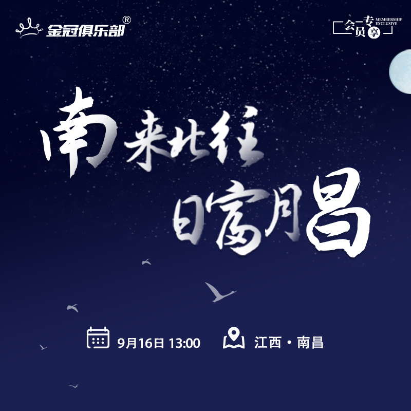 南来北往·日富月昌 | 金冠俱乐部游学